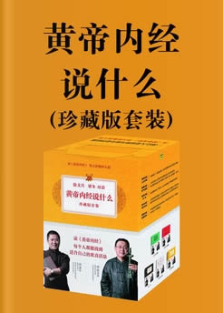 黄帝内经说什么