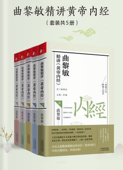 曲黎敏精讲黄帝内经